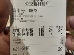 账单-公交新村粉店(赤岗冲店)