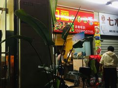 -壹煲口福煲仔饭(中山路店)