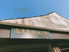 -高老太奶油小攀(新建南路店)