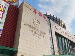 -顺德人家食府(黄金广场店)
