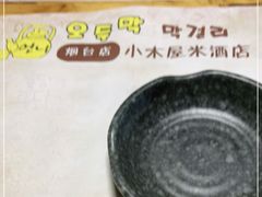 -恩你小木屋米酒店(莱山店)