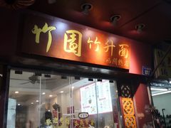-竹园竹升面(西关总店)