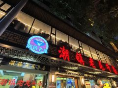 -潮镇老尾牛杂(环城西路店)