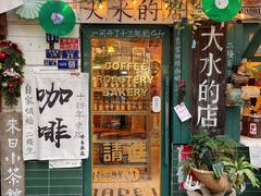 -大水的店(昙华林店)