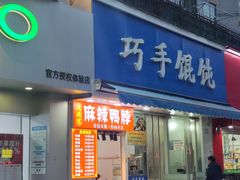 -巧手馄饨(箍桶巷店)