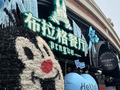 -布拉格餐厅· 中欧捷克菜(全国首店)