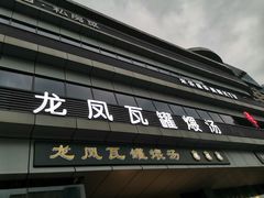 -龙凤瓦罐煨汤馆(清江东路店)