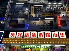 -黄兴南路步行商业街