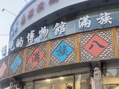-乔家满族八大碗(流水沟店)