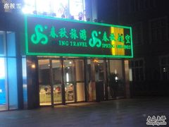 -春秋旅游航空(西藏路分部)