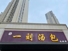 门面-一刘汤包(杏林店)
