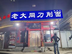 -韩师傅老大同刀削面(北苑路店)