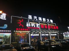 门面-船梆煮•蒸汽海鲜·炉火烤肉(五四广场店)