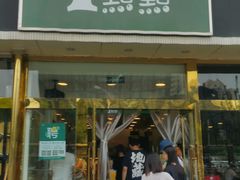 门面-1点点(阜通店)