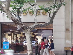 门面-茂昌眼镜(南京西路店)