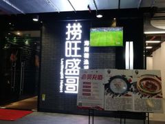 门面-捞旺猪肚鸡(街道口店)