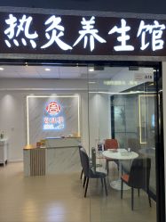 -宫延楼热灸养生馆