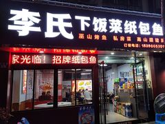 -李氏下饭菜·巫山纸包鱼·烤鱼(滨江路店)