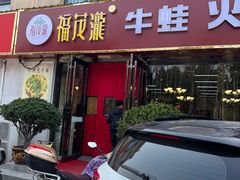 -福茂瀧牛蛙火锅烧鸡公(金沙总店)