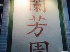 -兰芳园(上环店)