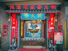 门面-蜀大侠火锅(森兰花园城店)