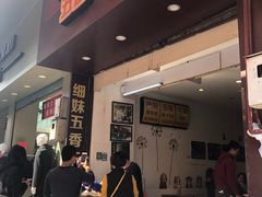 门面-细妹五香牛杂(步行街店)