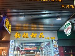 -韵姐牛奶甜品世家