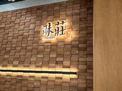 -味莊餐厅(康庄南街店)