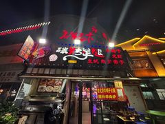 -沪上名羊天下碳烤羊腿•东北烧烤•小龙虾(浦东直营总店)