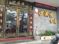 -沙溪佬食店(福生东街店)