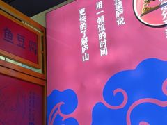 -望庐说·本地菜馆