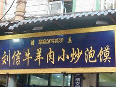 门面-刘信牛羊肉小炒泡馍(回民街店)