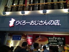 -瑞可爷爷的店(难波本店)