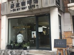 门面-研途咖啡馆(健康路店)