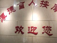 -厚德盲人按摩(太阳城店)