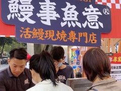 -鳗事鱼意·活鳗現烤专门店(富力海珠城店)