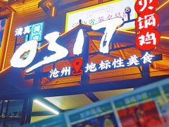 -0317火锅鸡·清真(正达店)