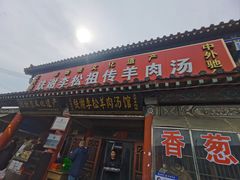 -铁谢李松祖传羊肉汤馆
