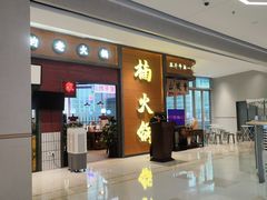 -楠火锅(仁恒梦中心店)