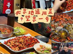 -望京一号·重庆江湖菜(工体店)