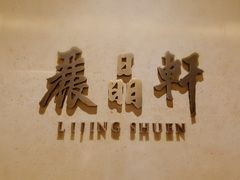 -丽晶轩中餐厅(重庆丽晶酒店)