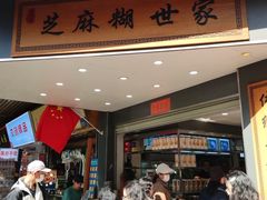 -芝麻糊世家(西华店)