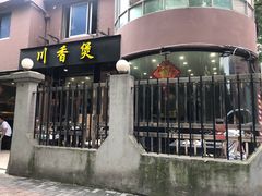 -川香煲(茅台路店)