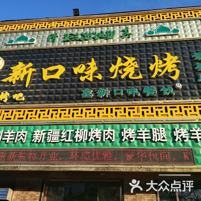 新口味烧烤