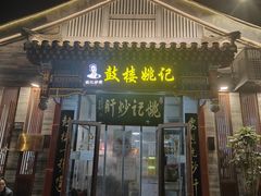 -姚记炒肝店(鼓楼店)