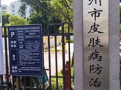 -福州市皮肤病防治院(西洪院区)