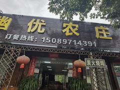 -幽优农庄·森波拉特色本地农家菜