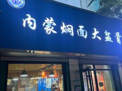-内蒙焖面大盆骨餐馆(山大路店)