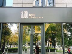 门面-荣里烤鸭