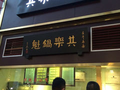 门脸-其乐锅魁(春熙路店)